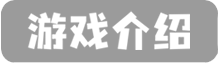 游戏介绍
